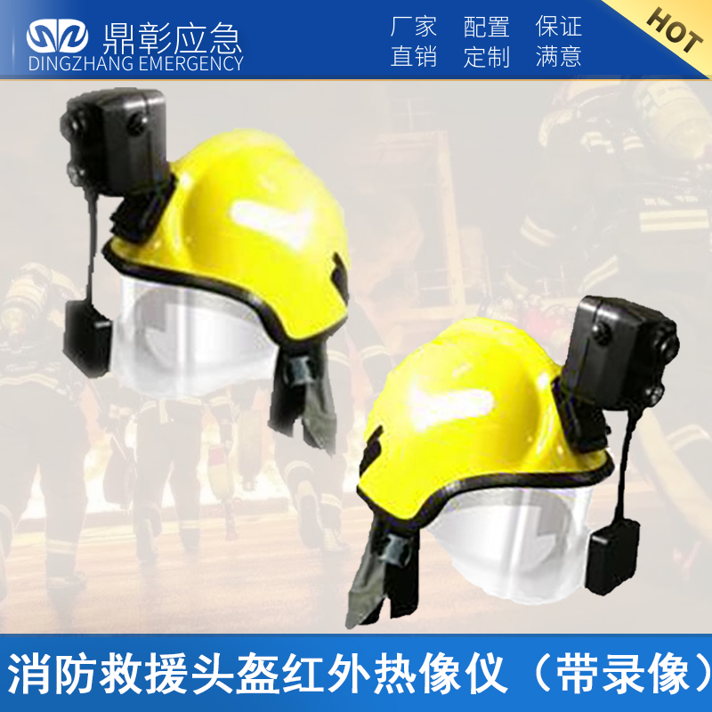 消防救援頭盔紅外熱像儀（帶錄像）