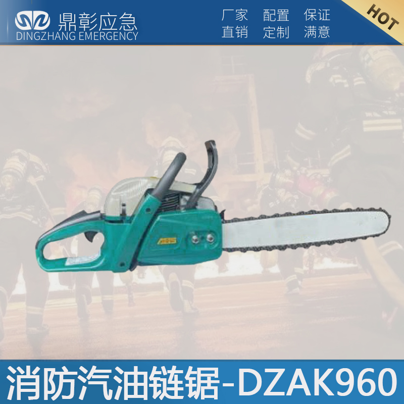 消防汽油鏈鋸-DZAK960