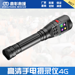 <b>應(yīng)急執(zhí)法手電攝錄儀4G</b>