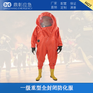 封閉防化服