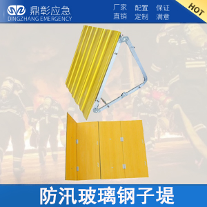 <b>防汛組合式玻璃鋼子堤</b>