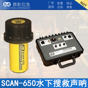 <font color='#CC0000'>水下搜救聲吶生命探測儀</font>