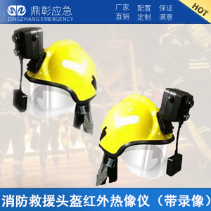 <font color='#CC0000'>消防救援頭盔紅外熱像儀</font>