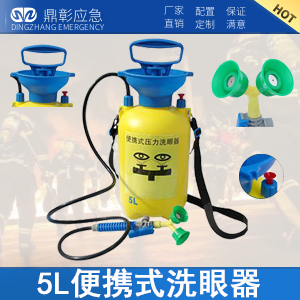 5L便攜式洗眼器