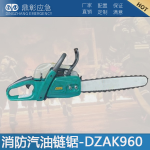 消防汽油鏈鋸-DZAK960