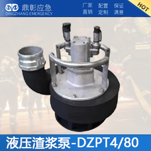 液壓渣漿泵-DZPT4/80