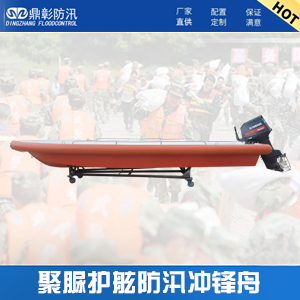 <b>610型聚脲護(hù)舷防汛沖鋒舟</b>
