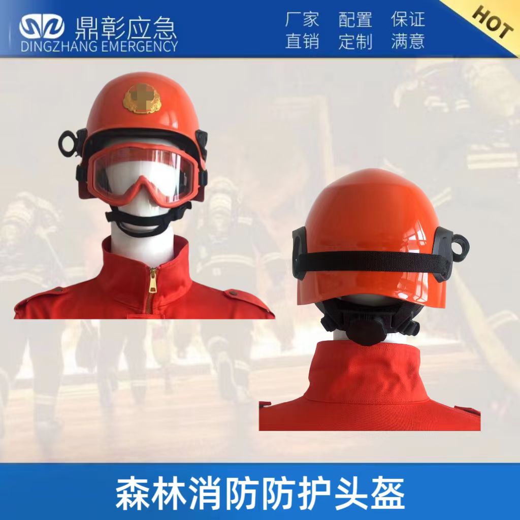 森林消防防護(hù)頭盔